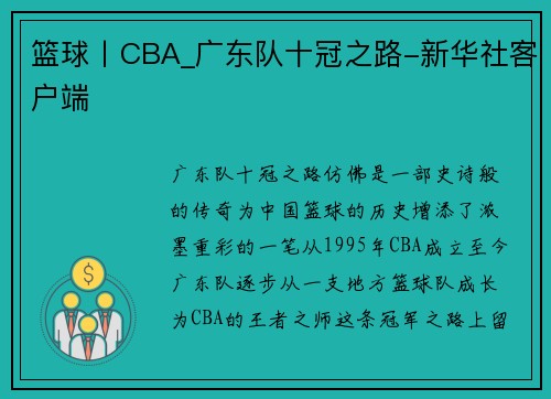 篮球丨CBA_广东队十冠之路-新华社客户端