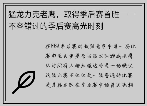 猛龙力克老鹰，取得季后赛首胜——不容错过的季后赛高光时刻