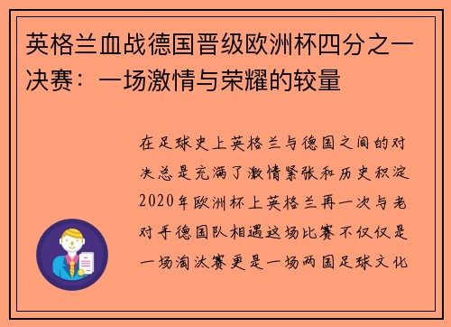 英格兰血战德国晋级欧洲杯四分之一决赛：一场激情与荣耀的较量