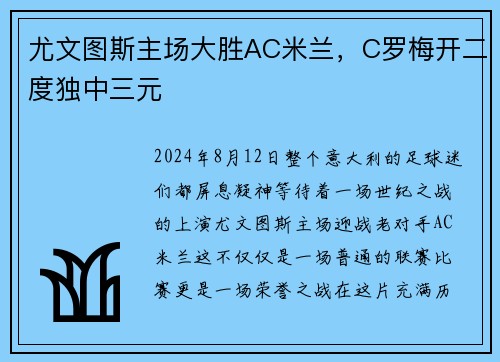 尤文图斯主场大胜AC米兰，C罗梅开二度独中三元