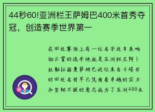 44秒60!亚洲栏王萨姆巴400米首秀夺冠，创造赛季世界第一