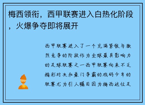 梅西领衔，西甲联赛进入白热化阶段，火爆争夺即将展开
