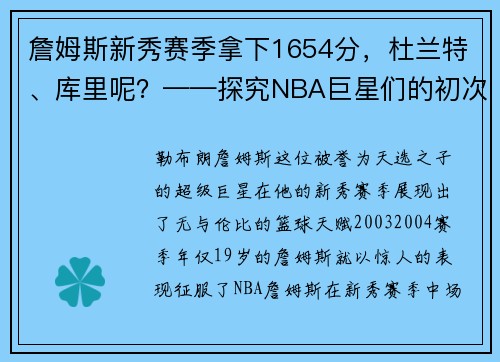 詹姆斯新秀赛季拿下1654分，杜兰特、库里呢？——探究NBA巨星们的初次亮相