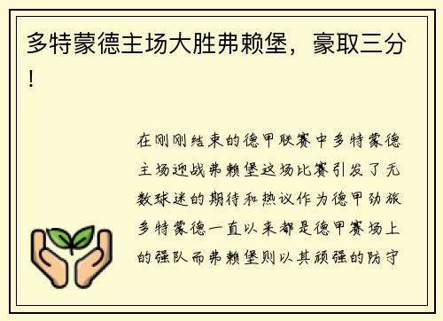 多特蒙德主场大胜弗赖堡，豪取三分！