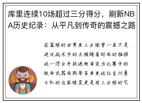 库里连续10场超过三分得分，刷新NBA历史纪录：从平凡到传奇的震撼之路