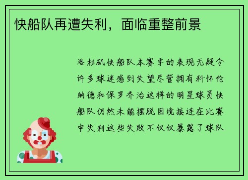 快船队再遭失利，面临重整前景