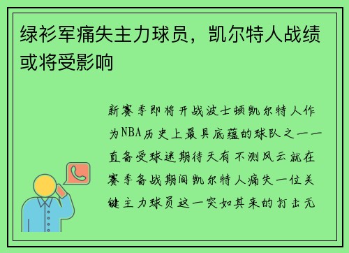 绿衫军痛失主力球员，凯尔特人战绩或将受影响