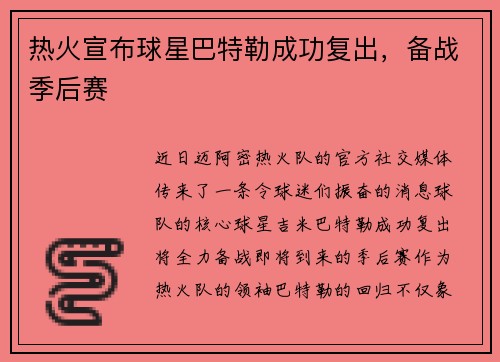 热火宣布球星巴特勒成功复出，备战季后赛