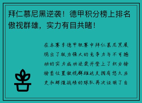 拜仁慕尼黑逆袭！德甲积分榜上排名傲视群雄，实力有目共睹！