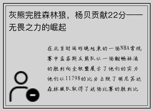 灰熊完胜森林狼，杨贝贡献22分——无畏之力的崛起