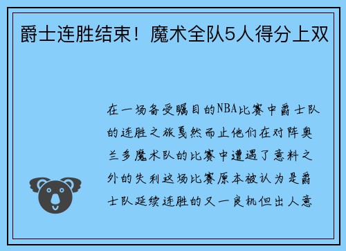 爵士连胜结束！魔术全队5人得分上双