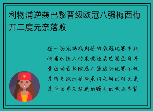 利物浦逆袭巴黎晋级欧冠八强梅西梅开二度无奈落败