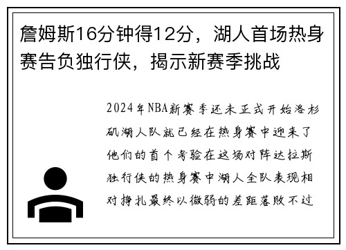詹姆斯16分钟得12分，湖人首场热身赛告负独行侠，揭示新赛季挑战