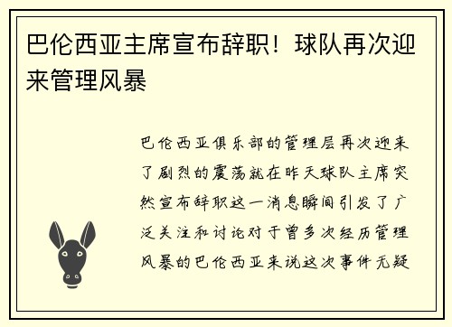 巴伦西亚主席宣布辞职！球队再次迎来管理风暴