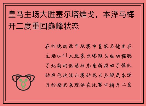 皇马主场大胜塞尔塔维戈，本泽马梅开二度重回巅峰状态