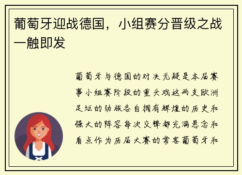 葡萄牙迎战德国，小组赛分晋级之战一触即发