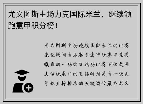 尤文图斯主场力克国际米兰，继续领跑意甲积分榜！