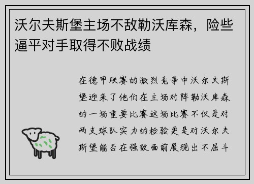沃尔夫斯堡主场不敌勒沃库森，险些逼平对手取得不败战绩