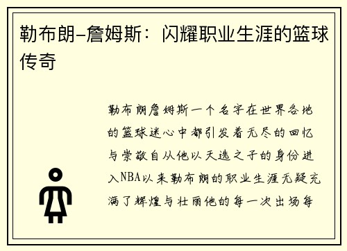 勒布朗-詹姆斯：闪耀职业生涯的篮球传奇