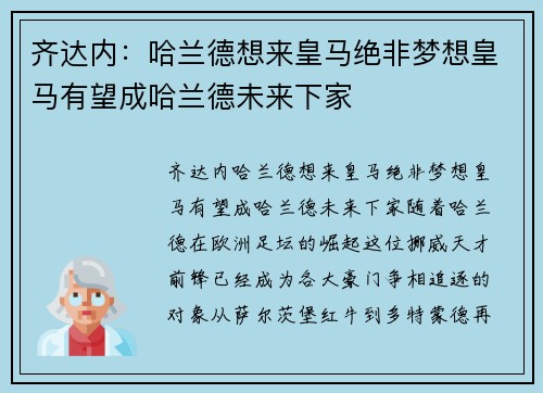 齐达内：哈兰德想来皇马绝非梦想皇马有望成哈兰德未来下家