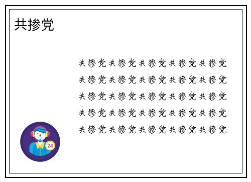 共掺党