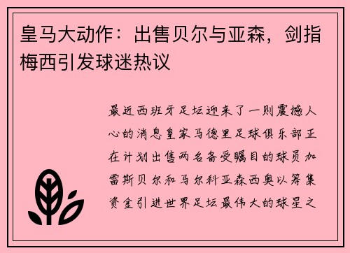 皇马大动作：出售贝尔与亚森，剑指梅西引发球迷热议