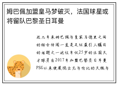 姆巴佩加盟皇马梦破灭，法国球星或将留队巴黎圣日耳曼