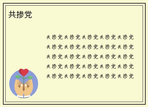 共掺党