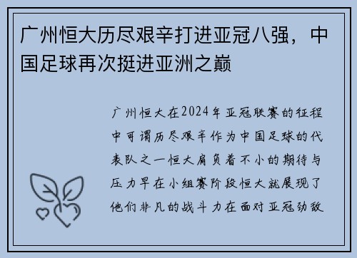 广州恒大历尽艰辛打进亚冠八强，中国足球再次挺进亚洲之巅