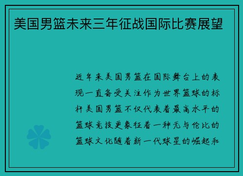 美国男篮未来三年征战国际比赛展望