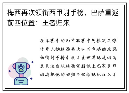 梅西再次领衔西甲射手榜，巴萨重返前四位置：王者归来