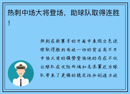 热刺中场大将登场，助球队取得连胜！
