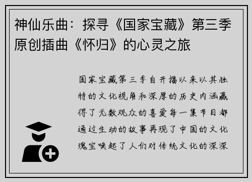 神仙乐曲：探寻《国家宝藏》第三季原创插曲《怀归》的心灵之旅