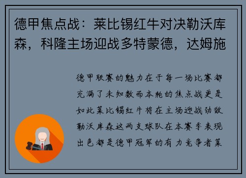 德甲焦点战：莱比锡红牛对决勒沃库森，科隆主场迎战多特蒙德，达姆施塔特挑战法兰克福
