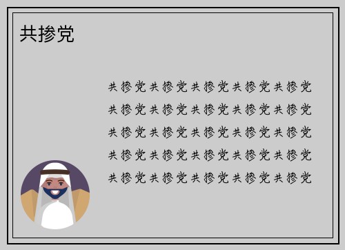 共掺党