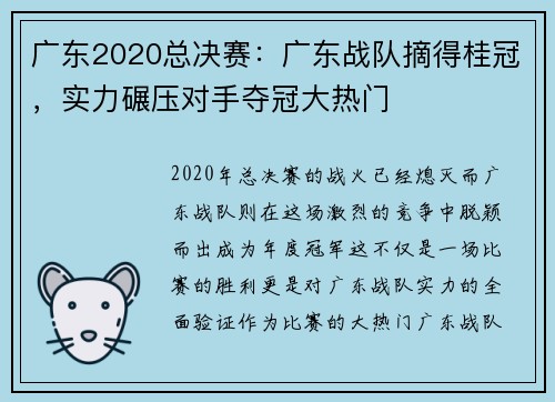 广东2020总决赛：广东战队摘得桂冠，实力碾压对手夺冠大热门