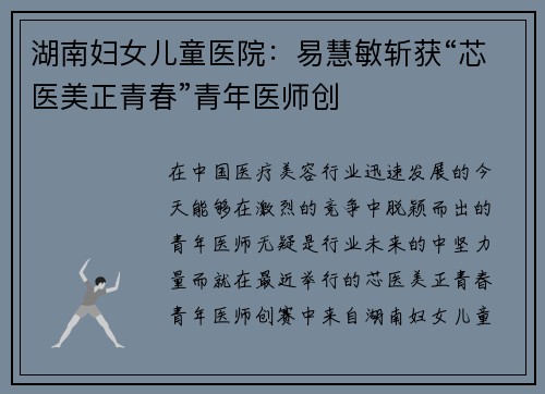 湖南妇女儿童医院：易慧敏斩获“芯医美正青春”青年医师创