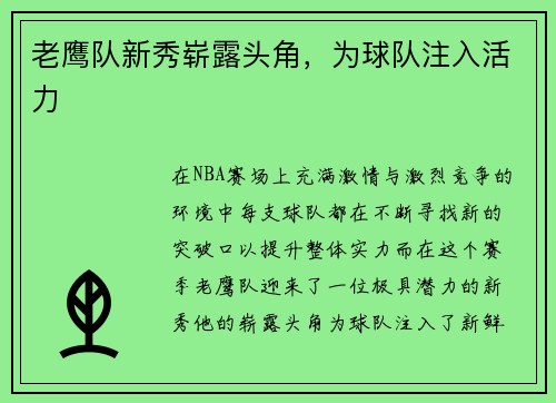 老鹰队新秀崭露头角，为球队注入活力