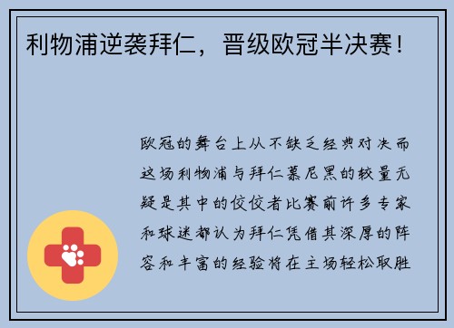 利物浦逆袭拜仁，晋级欧冠半决赛！