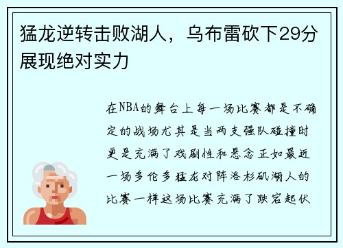 猛龙逆转击败湖人，乌布雷砍下29分展现绝对实力