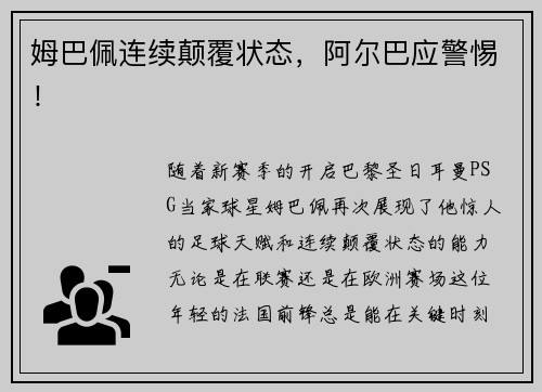 姆巴佩连续颠覆状态，阿尔巴应警惕！