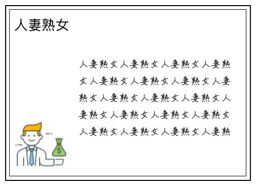 人妻熟女