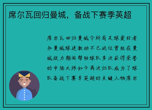 席尔瓦回归曼城，备战下赛季英超