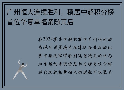 广州恒大连续胜利，稳居中超积分榜首位华夏幸福紧随其后