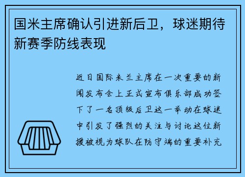 国米主席确认引进新后卫，球迷期待新赛季防线表现