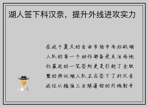 湖人签下科汉奈，提升外线进攻实力