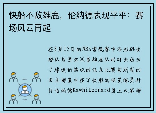 快船不敌雄鹿，伦纳德表现平平：赛场风云再起
