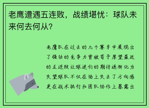 老鹰遭遇五连败，战绩堪忧：球队未来何去何从？
