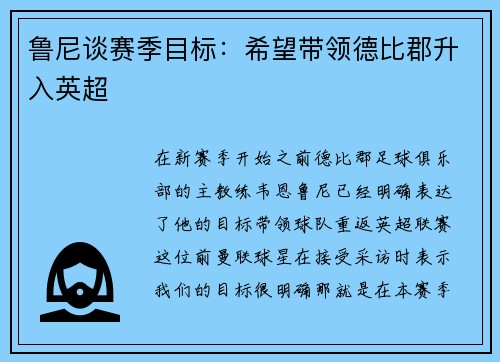 鲁尼谈赛季目标：希望带领德比郡升入英超