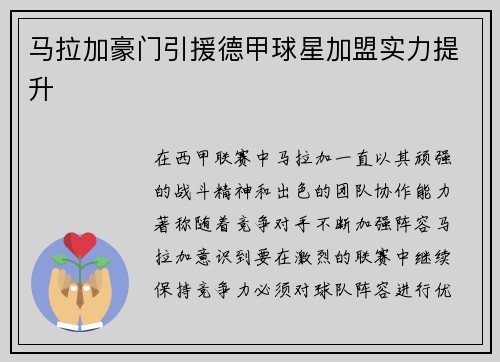 马拉加豪门引援德甲球星加盟实力提升